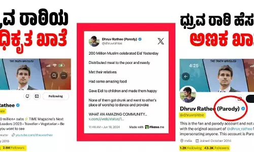 ಧ್ರುವ ರಾಠಿ ಹಾಗೆ ಬರೀಲಿಲ್ಲ...!