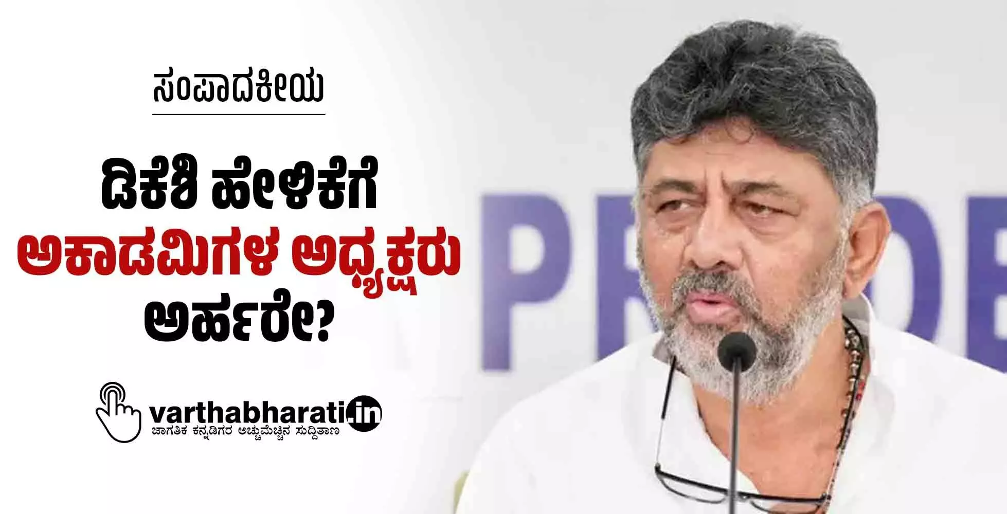 ಡಿಕೆಶಿ ಹೇಳಿಕೆಗೆ ಅಕಾಡಮಿಗಳ ಅಧ್ಯಕ್ಷರು ಅರ್ಹರೇ? ಡಿಕೆಶಿ ಹೇಳಿಕೆಗೆ ಅಕಾಡಮಿಗಳ ಅಧ್ಯಕ್ಷರು ಅರ್ಹರೇ?
