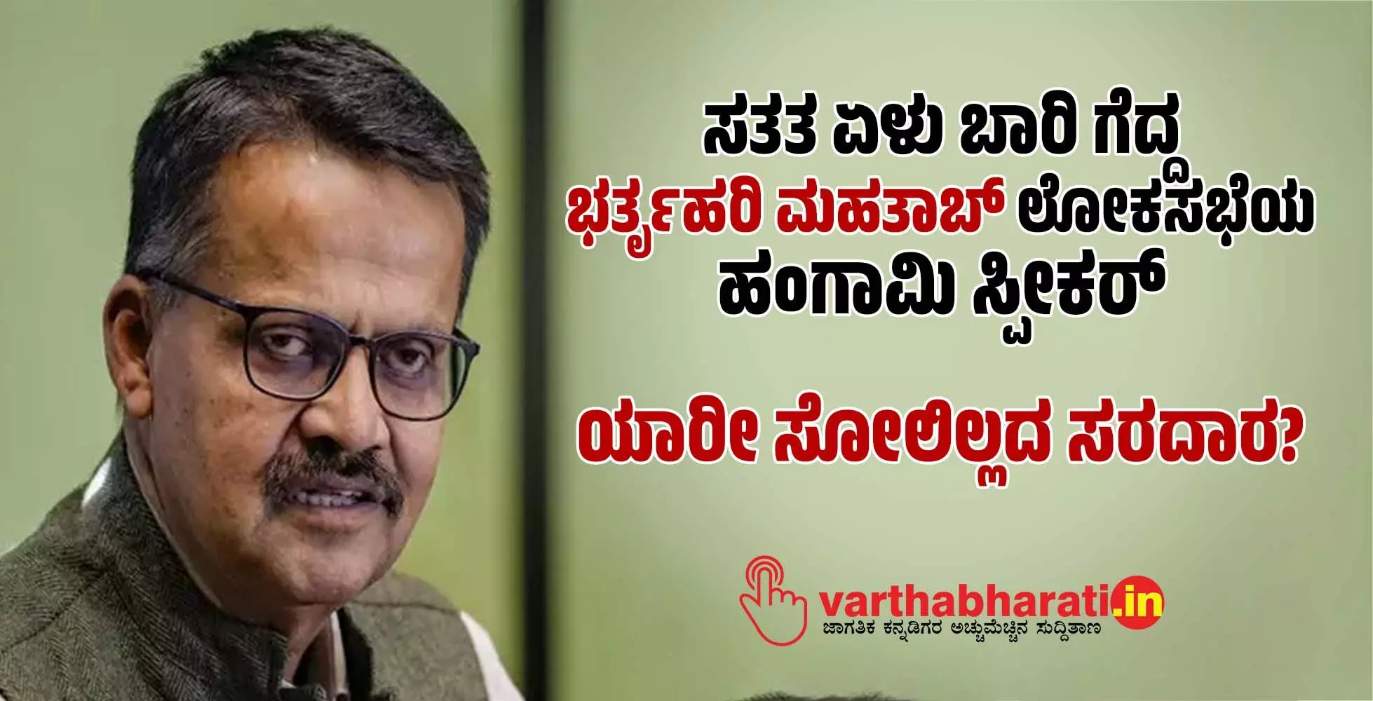 ಸತತ ಏಳು ಬಾರಿ ಗೆದ್ದ ಭರ್ತೃಹರಿ ಮಹತಾಬ್ ಲೋಕಸಭೆಯ ಹಂಗಾಮಿ ಸ್ಪೀಕರ್