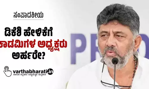 ಸಂಪಾದಕೀಯ | ಡಿಕೆಶಿ ಹೇಳಿಕೆಗೆ ಅಕಾಡಮಿಗಳ ಅಧ್ಯಕ್ಷರು ಅರ್ಹರೇ?