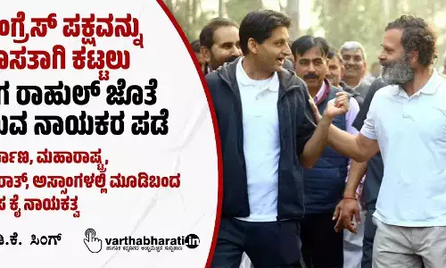 ಕಾಂಗ್ರೆಸ್ ಪಕ್ಷವನ್ನು ಹೊಸತಾಗಿ ಕಟ್ಟಲು ಈಗ ರಾಹುಲ್ ಜೊತೆ ಯುವ ನಾಯಕರ ಪಡೆ