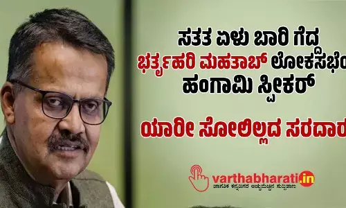 ಸತತ ಏಳು ಬಾರಿ ಗೆದ್ದ ಭರ್ತೃಹರಿ ಮಹತಾಬ್ ಲೋಕಸಭೆಯ ಹಂಗಾಮಿ ಸ್ಪೀಕರ್