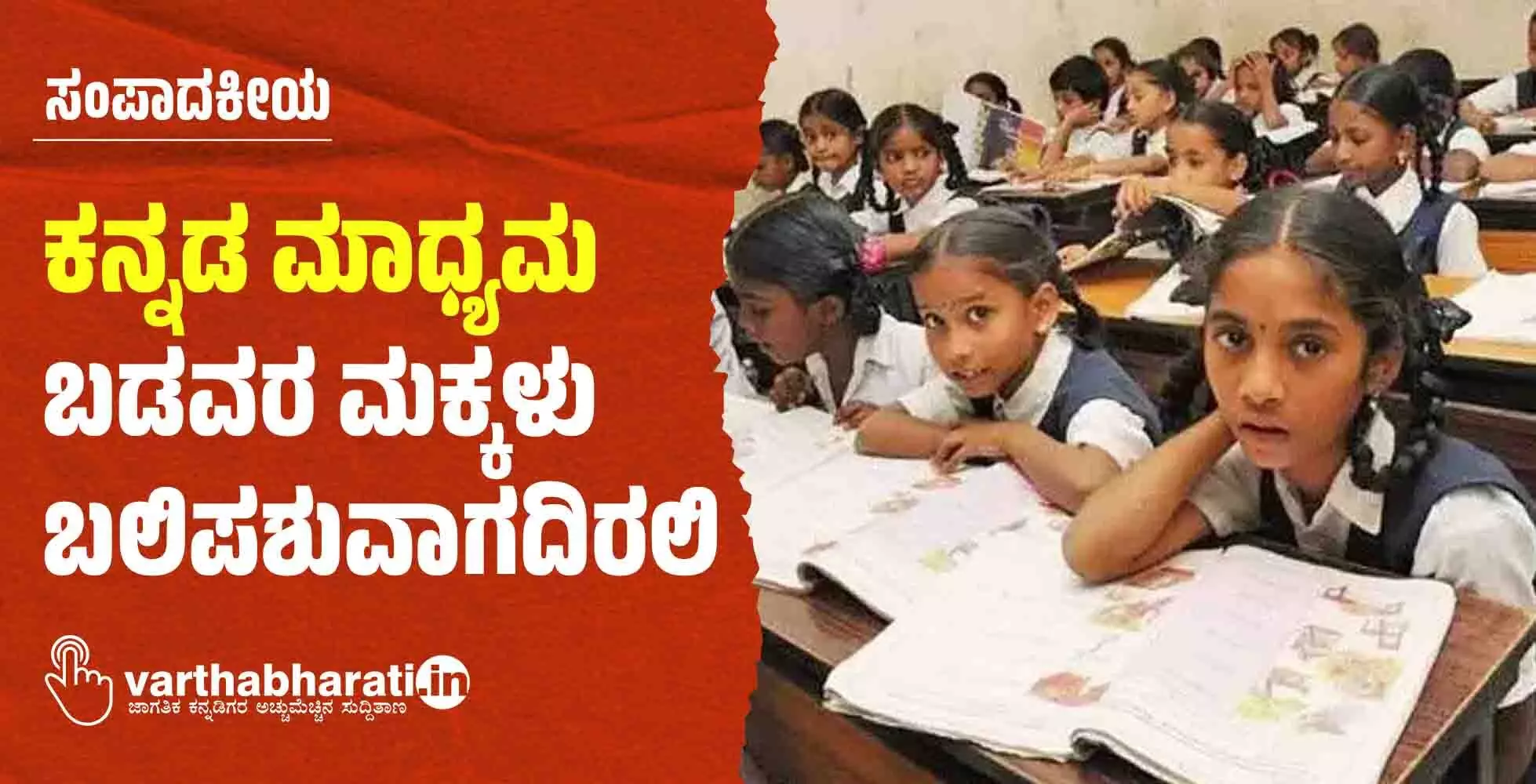 ಕನ್ನಡ ಮಾಧ್ಯಮ: ಬಡವರ ಮಕ್ಕಳು ಬಲಿಪಶುವಾಗದಿರಲಿ