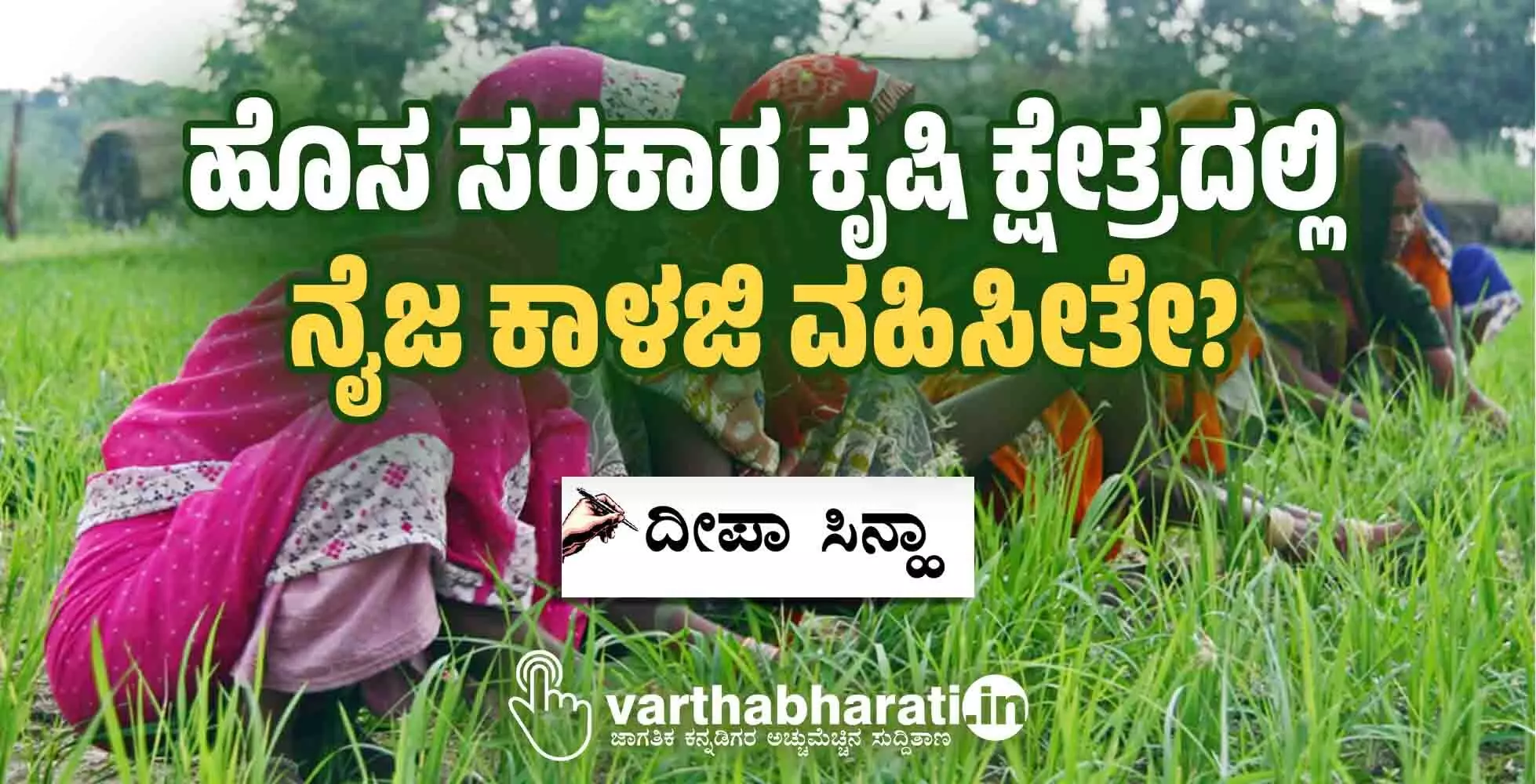 ಹೊಸ ಸರಕಾರ ಕೃಷಿ ಕ್ಷೇತ್ರದಲ್ಲಿ ನೈಜ ಕಾಳಜಿ ವಹಿಸೀತೇ?