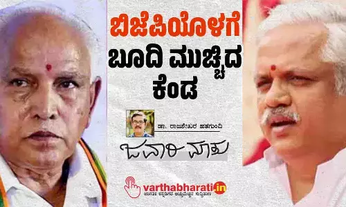 ಬಿಜೆಪಿಯೊಳಗೆ ಬೂದಿ ಮುಚ್ಚಿದ ಕೆಂಡ