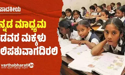 ಸಂಪಾದಕೀಯ | ಕನ್ನಡ ಮಾಧ್ಯಮ: ಬಡವರ ಮಕ್ಕಳು ಬಲಿಪಶುವಾಗದಿರಲಿ