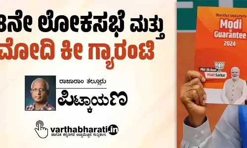 18ನೇ ಲೋಕಸಭೆ ಮತ್ತು ಮೋದಿ ಕೀ ಗ್ಯಾರಂಟಿ