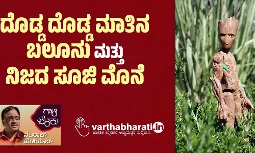 ದೊಡ್ಡ ದೊಡ್ಡ ಮಾತಿನ ಬಲೂನು ಮತ್ತು ನಿಜದ ಸೂಜಿ ಮೊನೆ