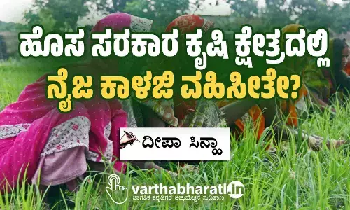 ಹೊಸ ಸರಕಾರ ಕೃಷಿ ಕ್ಷೇತ್ರದಲ್ಲಿ ನೈಜ ಕಾಳಜಿ ವಹಿಸೀತೇ?