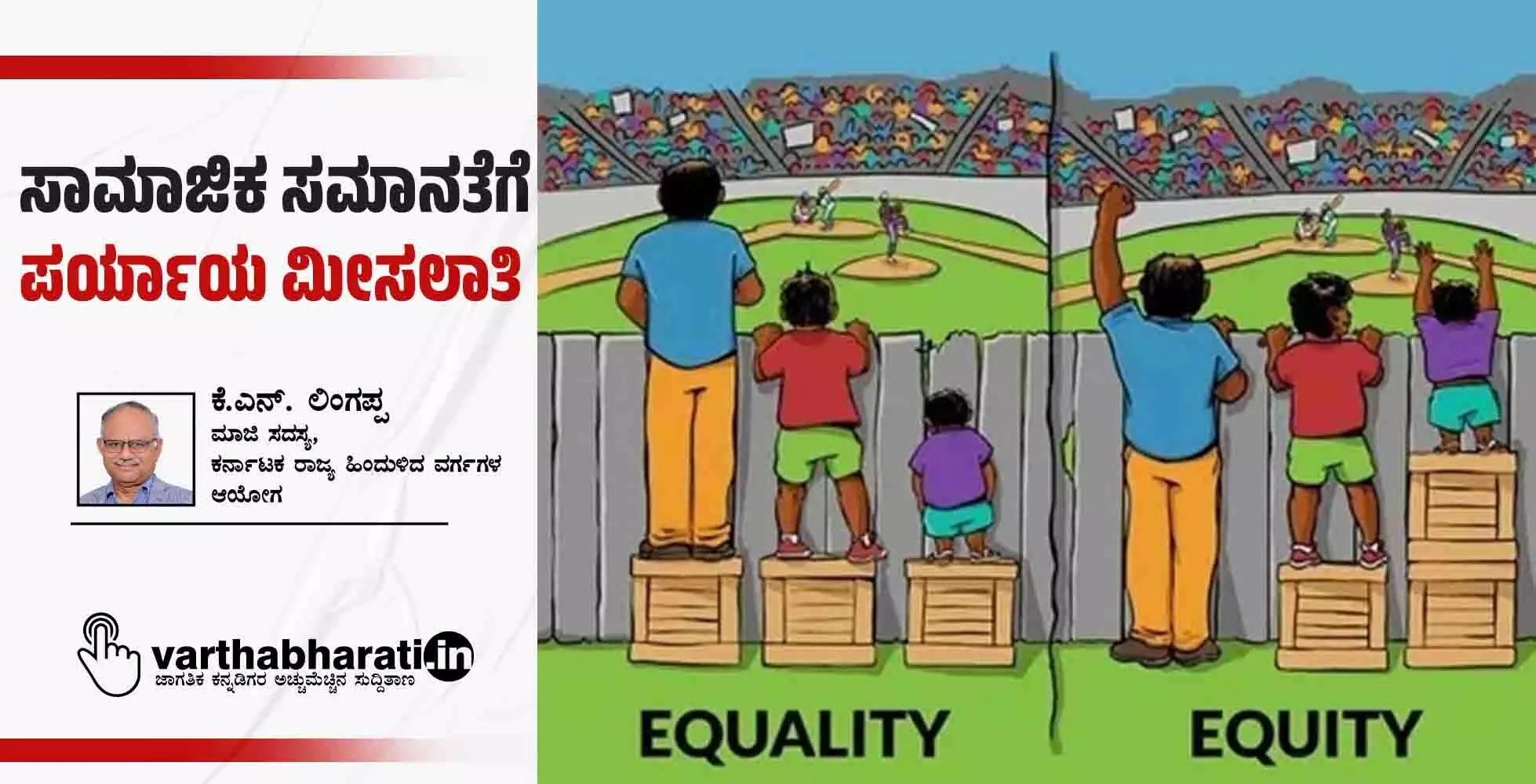 ಸಾಮಾಜಿಕ ಸಮಾನತೆಗೆ ಪರ್ಯಾಯ ಮೀಸಲಾತಿ