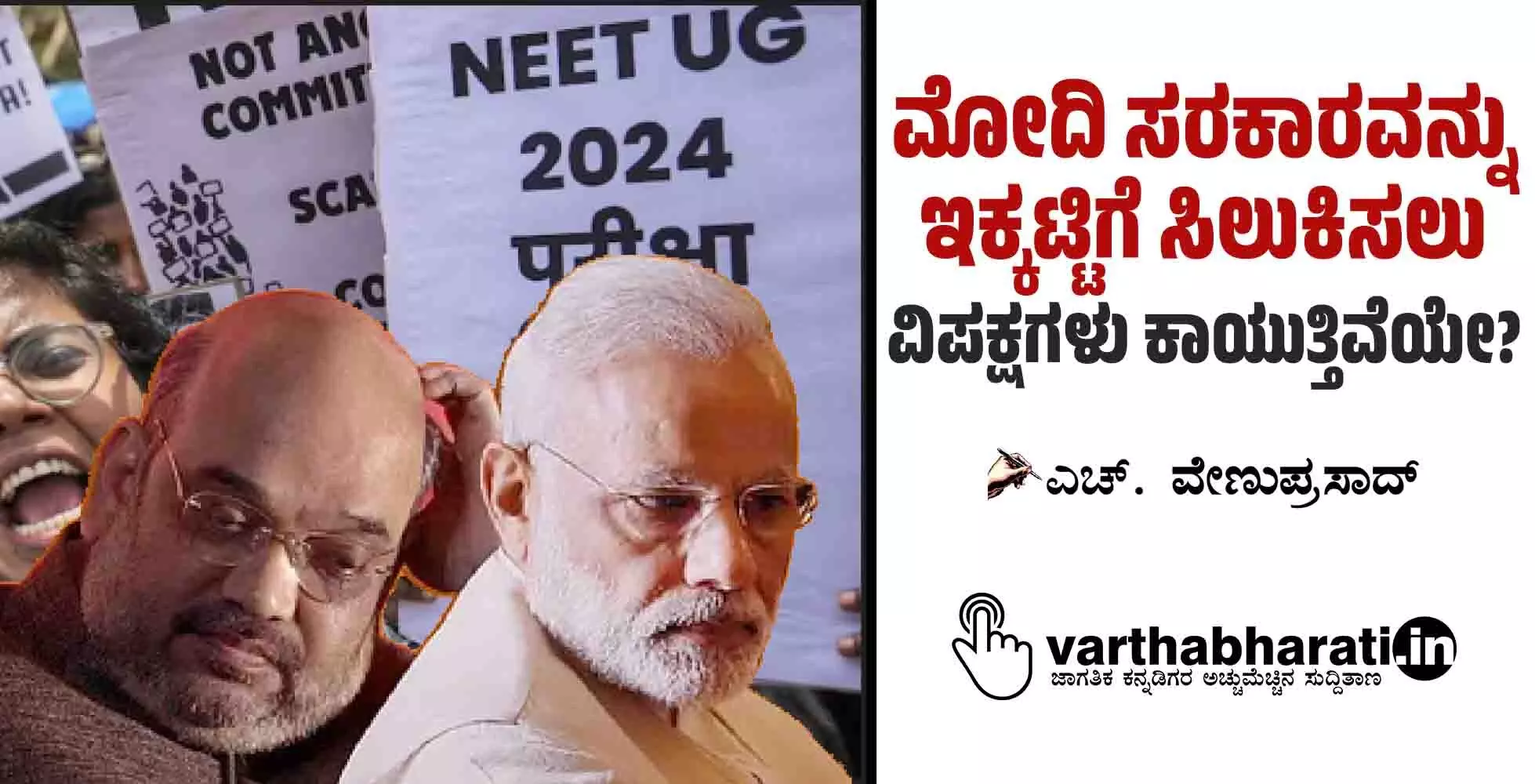 ಮೋದಿ ಸರಕಾರವನ್ನು ಇಕ್ಕಟ್ಟಿಗೆ ಸಿಲುಕಿಸಲು ವಿಪಕ್ಷಗಳು ಕಾಯುತ್ತಿವೆಯೇ?