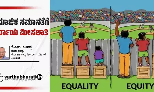 ಸಾಮಾಜಿಕ ಸಮಾನತೆಗೆ ಪರ್ಯಾಯ ಮೀಸಲಾತಿ