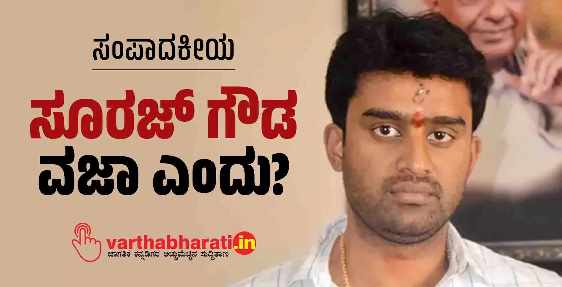 ಸೂರಜ್ ಗೌಡ ವಜಾ ಎಂದು? ಸೂರಜ್ ಗೌಡ ವಜಾ ಎಂದು?