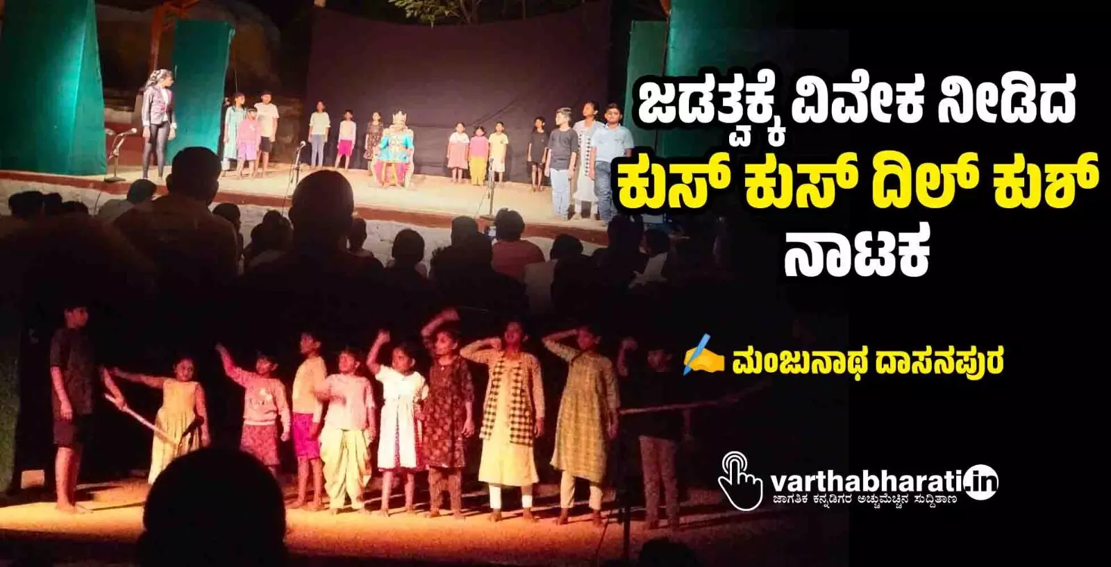 ಜಡತ್ವಕ್ಕೆ ವಿವೇಕ ನೀಡಿದ ಕುಸ್‌ ಕುಸ್ ದಿಲ್ ಕುಶ್ ನಾಟಕ