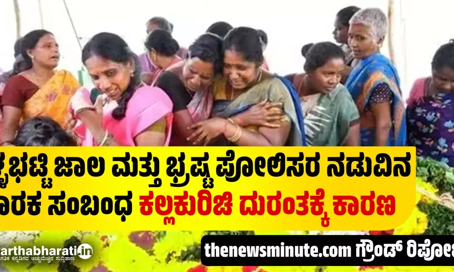 ಕಳ್ಳಭಟ್ಟಿ ಜಾಲ ಮತ್ತು ಭ್ರಷ್ಟ ಪೋಲಿಸರ ನಡುವಿನ ಮಾರಕ ಸಂಬಂಧ ಕಲ್ಲಕುರಿಚಿ ದುರಂತಕ್ಕೆ ಕಾರಣ