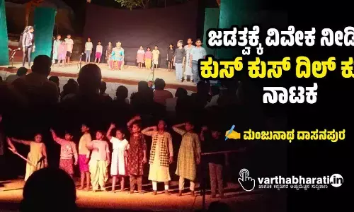 ಜಡತ್ವಕ್ಕೆ ವಿವೇಕ ನೀಡಿದ ಕುಸ್‌ ಕುಸ್ ದಿಲ್ ಕುಶ್ ನಾಟಕ