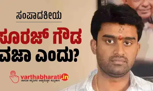 ಸಂಪಾದಕೀಯ | ಸೂರಜ್ ಗೌಡ ವಜಾ ಎಂದು?