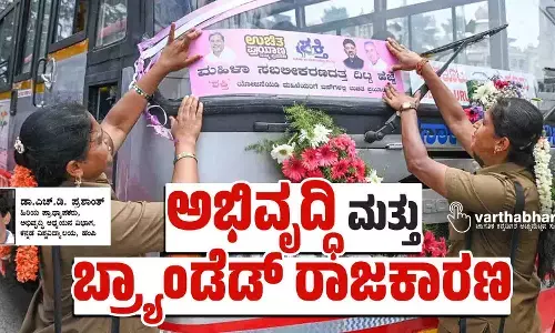 ಅಭಿವೃದ್ಧಿ ಮತ್ತು ಬ್ರ್ಯಾಂಡೆಡ್ ರಾಜಕಾರಣ