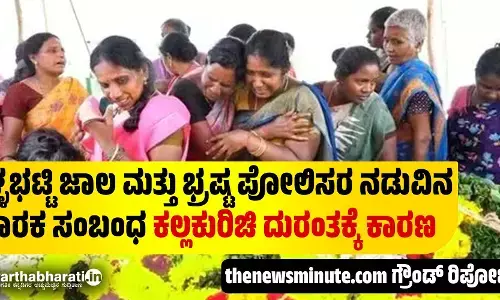 ಕಳ್ಳಭಟ್ಟಿ ಜಾಲ ಮತ್ತು ಭ್ರಷ್ಟ ಪೋಲಿಸರ ನಡುವಿನ ಮಾರಕ ಸಂಬಂಧ ಕಲ್ಲಕುರಿಚಿ ದುರಂತಕ್ಕೆ ಕಾರಣ