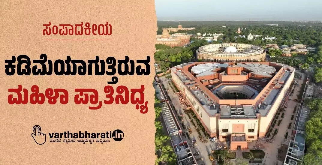 ಕಡಿಮೆಯಾಗುತ್ತಿರುವ ಮಹಿಳಾ ಪ್ರಾತಿನಿಧ್ಯ ಕಡಿಮೆಯಾಗುತ್ತಿರುವ ಮಹಿಳಾ ಪ್ರಾತಿನಿಧ್ಯ