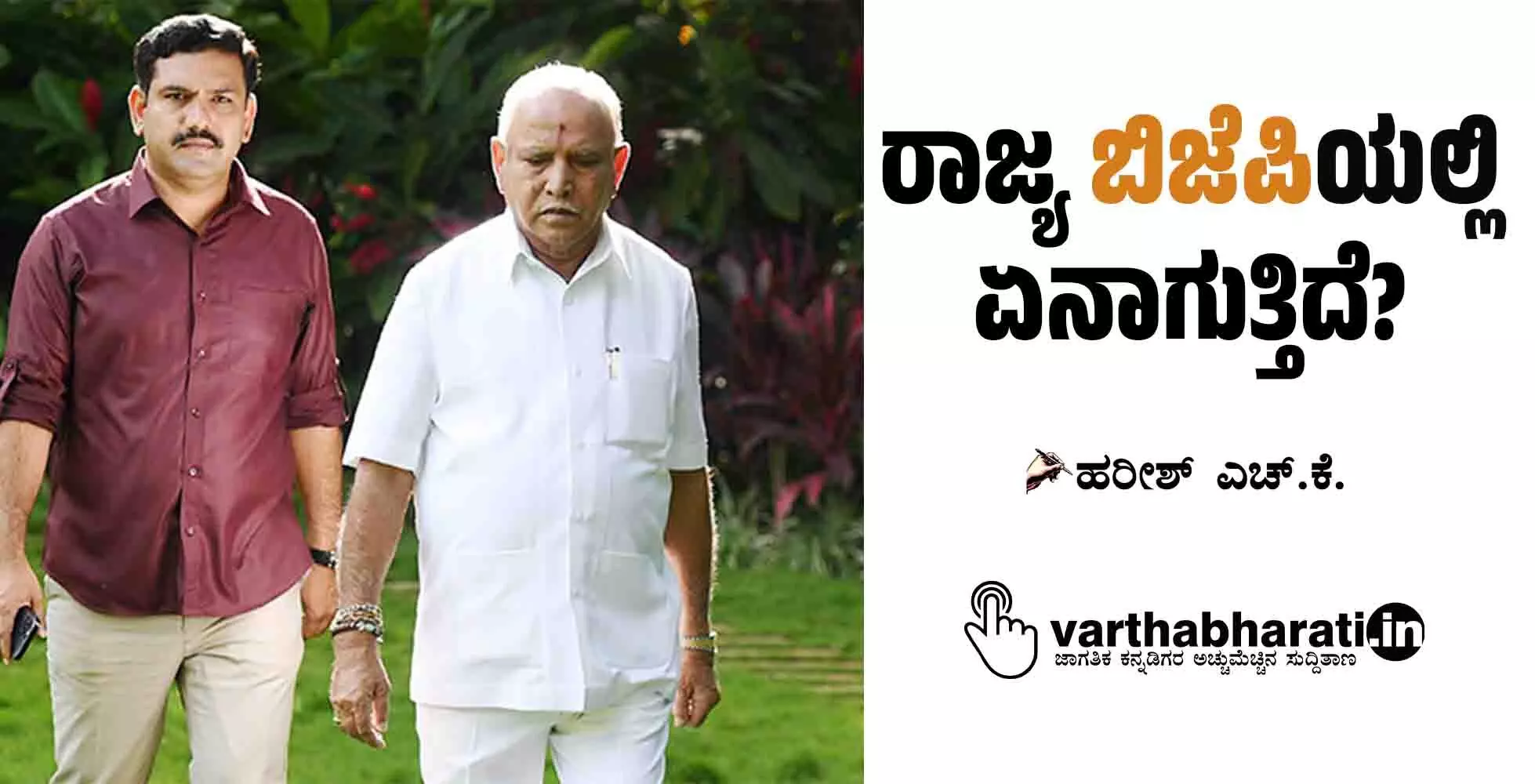 ರಾಜ್ಯ ಬಿಜೆಪಿಯಲ್ಲಿ ಏನಾಗುತ್ತಿದೆ?