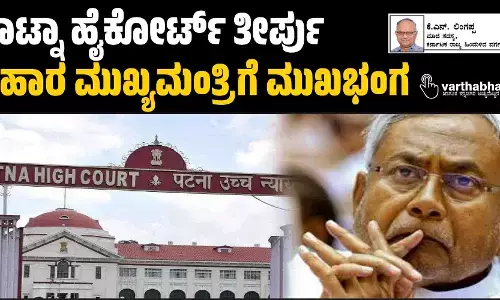 ಪಾಟ್ನಾ ಹೈಕೋರ್ಟ್ ತೀರ್ಪು: ಬಿಹಾರ ಮುಖ್ಯಮಂತ್ರಿಗೆ ಮುಖಭಂಗ