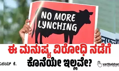 ಈ ಮನುಷ್ಯ ವಿರೋಧಿ ನಡೆಗೆ ಕೊನೆಯೇ ಇಲ್ಲವೇ?