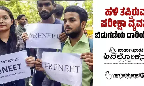 ಹಳಿ ತಪ್ಪಿರುವ ಪರೀಕ್ಷಾ ವ್ಯವಸ್ಥೆ: ಬಿಡುಗಡೆಯ ದಾರಿಯೆಲ್ಲಿ?