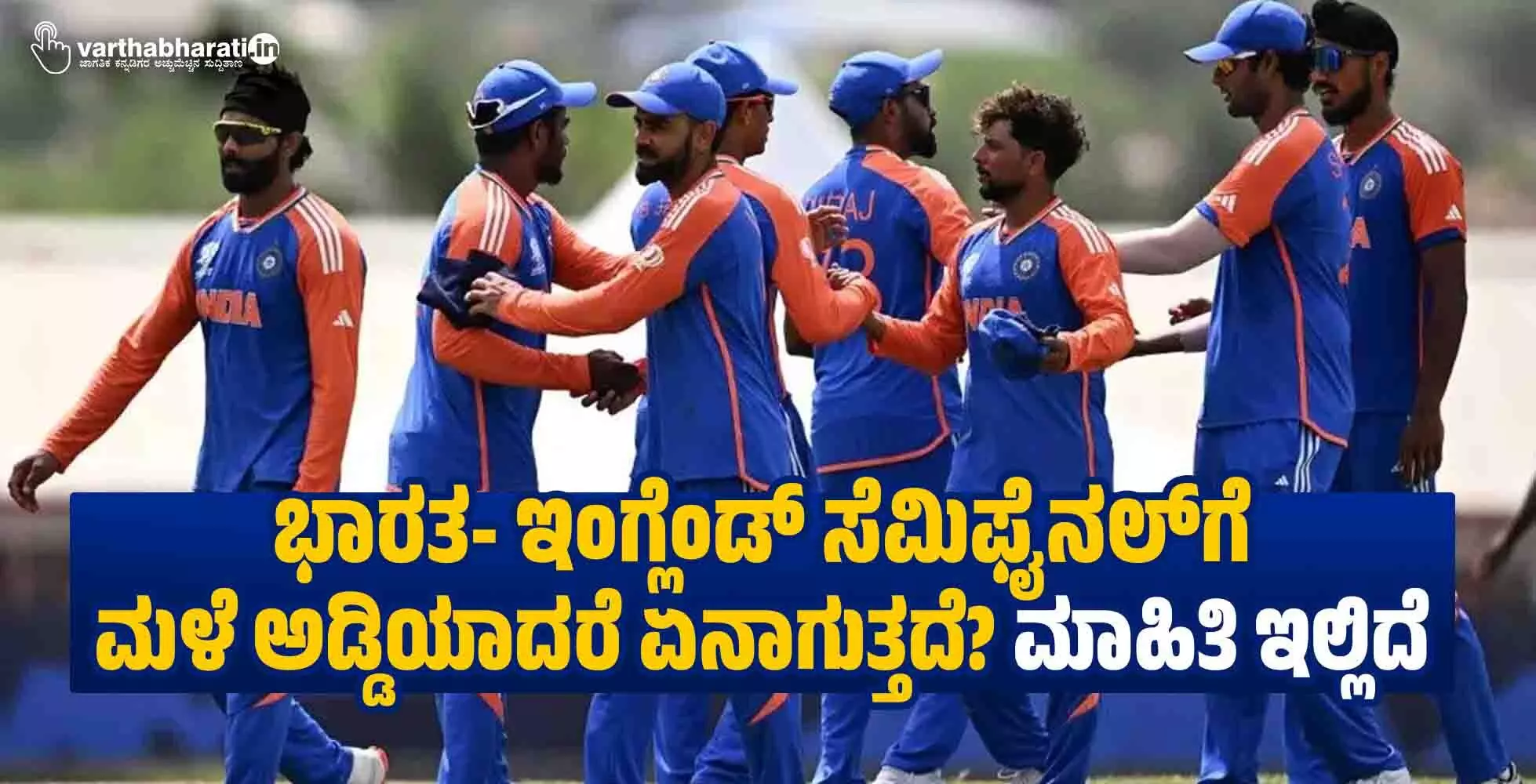 ಭಾರತ- ಇಂಗ್ಲೆಂಡ್ ಸೆಮಿಫೈನಲ್ ಗೆ ಮಳೆ ಅಡ್ಡಿಯಾದರೆ ಏನಾಗುತ್ತದೆ? ಮಾಹಿತಿ ಇಲ್ಲಿದೆ