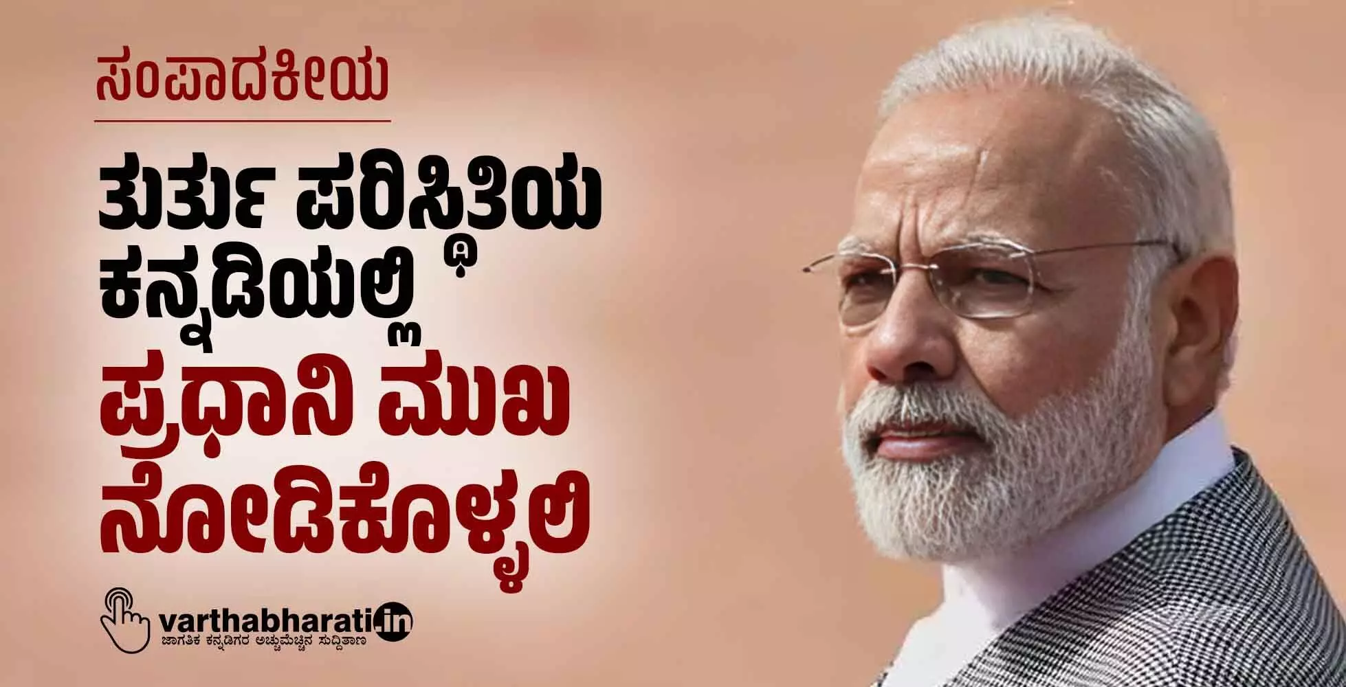 ತುರ್ತು ಪರಿಸ್ಥಿತಿಯ ಕನ್ನಡಿಯಲ್ಲಿ ಪ್ರಧಾನಿ ಮುಖ ನೋಡಿಕೊಳ್ಳಲಿ