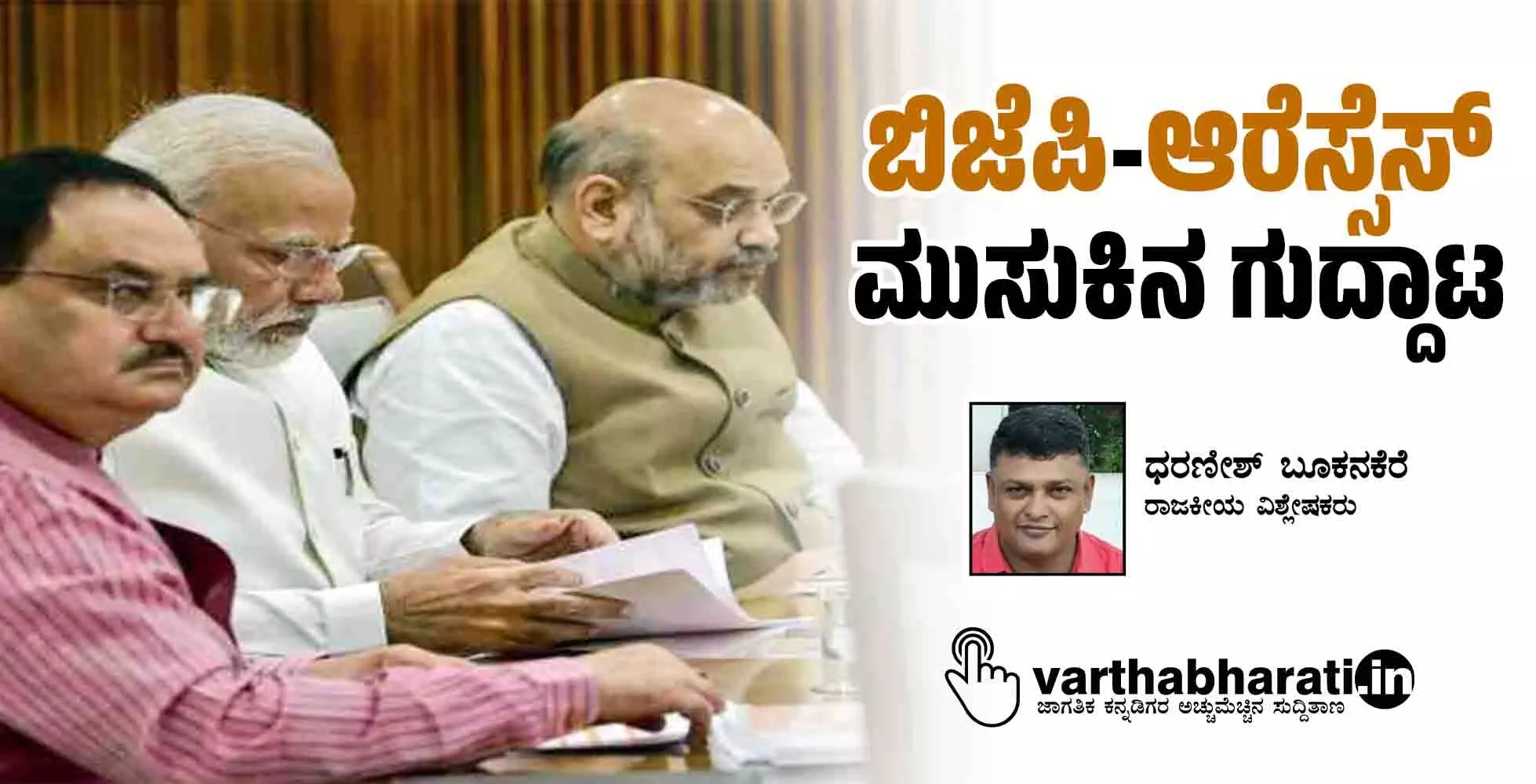 ಬಿಜೆಪಿ-ಆರೆಸ್ಸೆಸ್ ಮುಸುಕಿನ ಗುದ್ದಾಟ