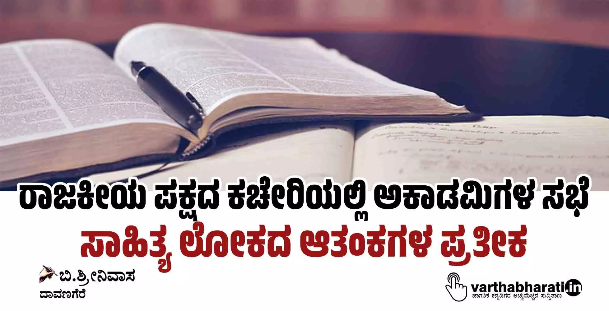 ರಾಜಕೀಯ ಪಕ್ಷದ ಕಚೇರಿಯಲ್ಲಿ ಅಕಾಡಮಿಗಳ ಸಭೆ: ಸಾಹಿತ್ಯ ಲೋಕದ ಆತಂಕಗಳ ಪ್ರತೀಕ
