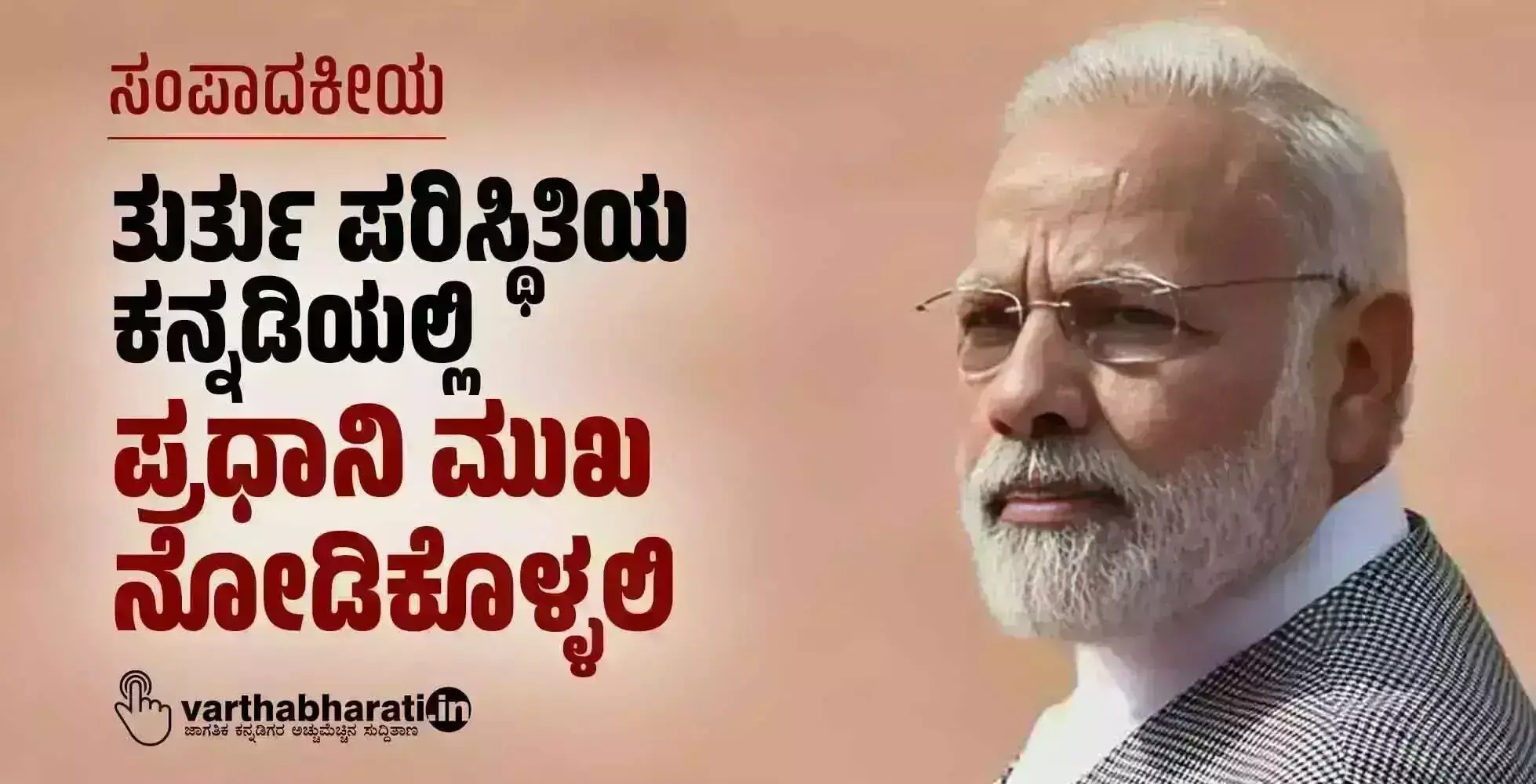 ಸಂಪಾದಕೀಯ | ತುರ್ತು ಪರಿಸ್ಥಿತಿಯ ಕನ್ನಡಿಯಲ್ಲಿ ಪ್ರಧಾನಿ ಮುಖ ನೋಡಿಕೊಳ್ಳಲಿ
