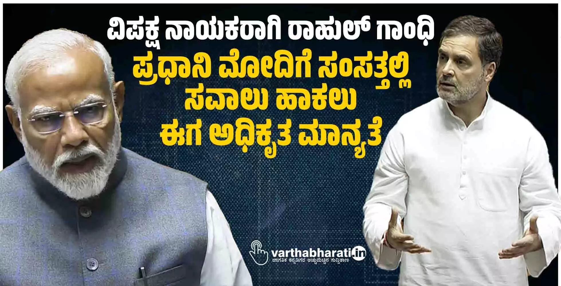 ವಿಪಕ್ಷ ನಾಯಕರಾಗಿ ರಾಹುಲ್ ಗಾಂಧಿ: ಪ್ರಧಾನಿ ಮೋದಿಗೆ ಸಂಸತ್ತಲ್ಲಿ ಸವಾಲು ಹಾಕಲು ಈಗ ಅಧಿಕೃತ ಮಾನ್ಯತೆ