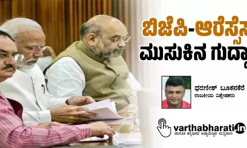 ಬಿಜೆಪಿ-ಆರೆಸ್ಸೆಸ್ ಮುಸುಕಿನ ಗುದ್ದಾಟ