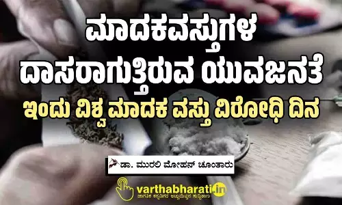 ಮಾದಕವಸ್ತುಗಳ ದಾಸರಾಗುತ್ತಿರುವ ಯುವಜನತೆ
