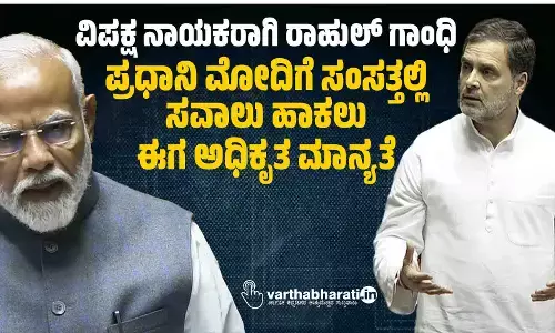 ವಿಪಕ್ಷ ನಾಯಕರಾಗಿ ರಾಹುಲ್ ಗಾಂಧಿ: ಪ್ರಧಾನಿ ಮೋದಿಗೆ ಸಂಸತ್ತಲ್ಲಿ ಸವಾಲು ಹಾಕಲು ಈಗ ಅಧಿಕೃತ ಮಾನ್ಯತೆ