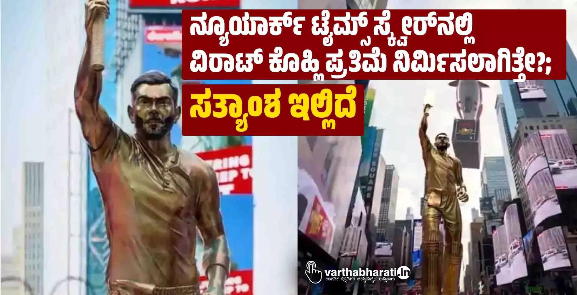 ನ್ಯೂಯಾರ್ಕ್ ಟೈಮ್ಸ್ ಸ್ಕ್ವೇರ್ನಲ್ಲಿ ವಿರಾಟ್ ಕೊಹ್ಲಿ ಪ್ರತಿಮೆ ನಿರ್ಮಿಸಲಾಗಿತ್ತೇ?; ಸತ್ಯಾಂಶ ಇಲ್ಲಿದೆ ನ್ಯೂಯಾರ್ಕ್ ಟೈಮ್ಸ್ ಸ್ಕ್ವೇರ್ನಲ್ಲಿ ವಿರಾಟ್ ಕೊಹ್ಲಿ ಪ್ರತಿಮೆ ನಿರ್ಮಿಸಲಾಗಿತ್ತೇ?; ಸತ್ಯಾಂಶ ಇಲ್ಲಿದೆ