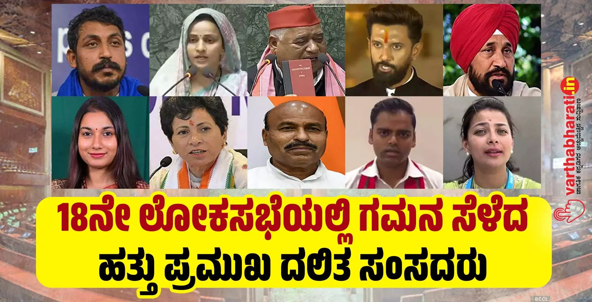 18ನೇ ಲೋಕಸಭೆಯಲ್ಲಿ ಗಮನ ಸೆಳೆದ ಹತ್ತು ಪ್ರಮುಖ ದಲಿತ ಸಂಸದರು