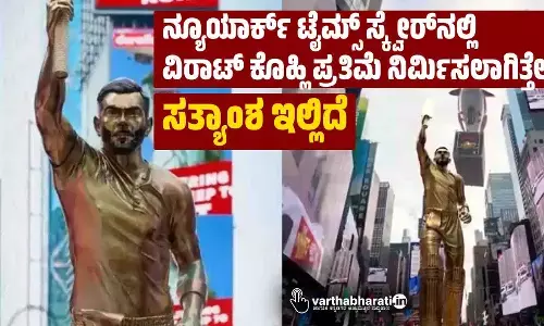 ನ್ಯೂಯಾರ್ಕ್‌ ಟೈಮ್ಸ್ ಸ್ಕ್ವೇರ್‌ನಲ್ಲಿ ವಿರಾಟ್ ಕೊಹ್ಲಿ ಪ್ರತಿಮೆ ನಿರ್ಮಿಸಲಾಗಿತ್ತೇ?; ಸತ್ಯಾಂಶ ಇಲ್ಲಿದೆ