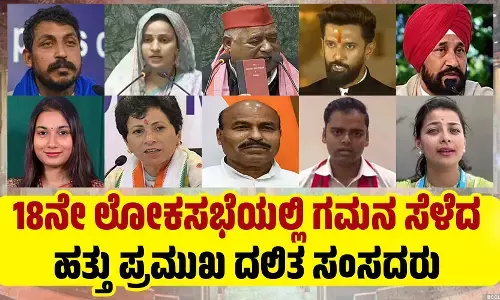 18ನೇ ಲೋಕಸಭೆಯಲ್ಲಿ ಗಮನ ಸೆಳೆದ ಹತ್ತು ಪ್ರಮುಖ ದಲಿತ ಸಂಸದರು