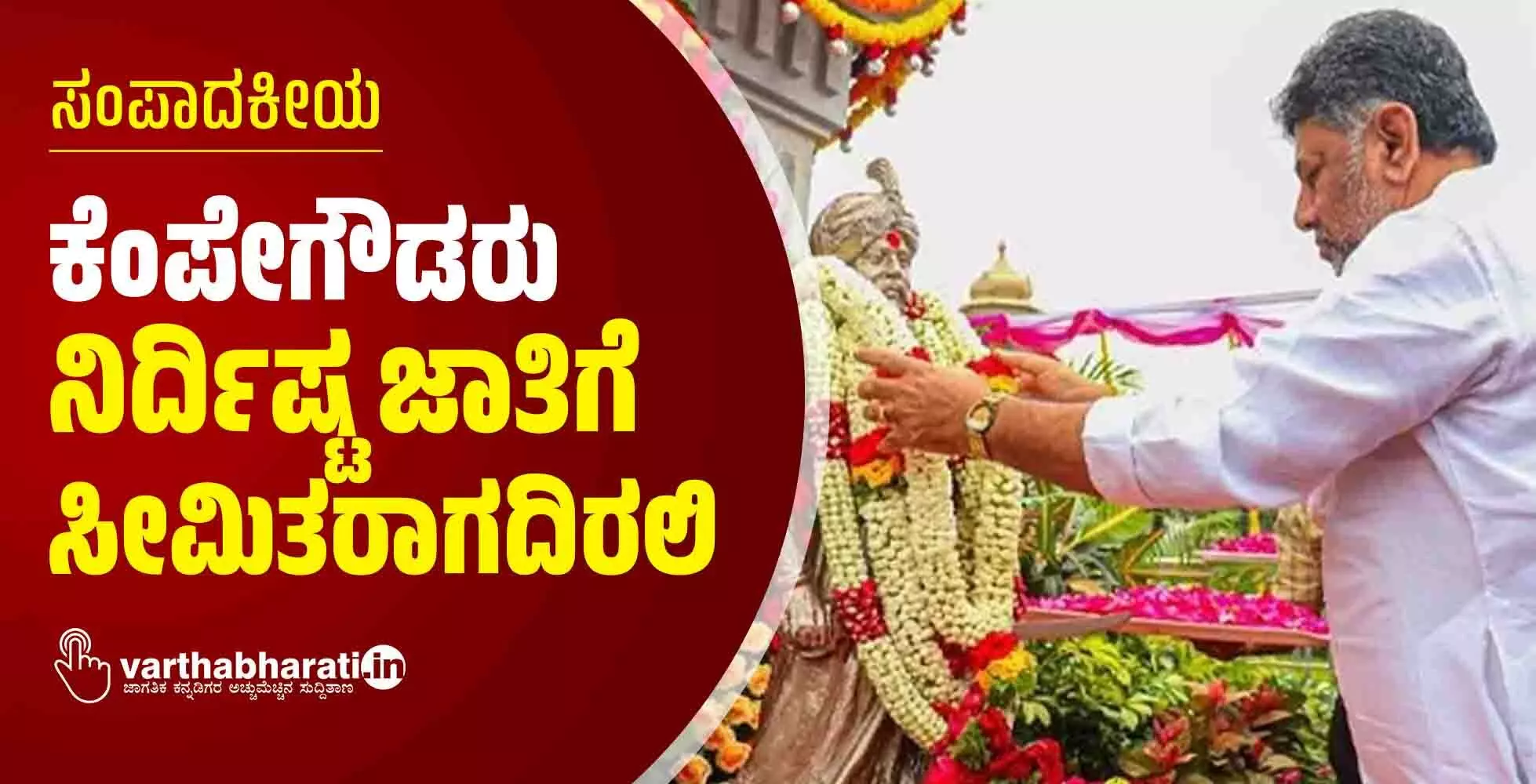 ಕೆಂಪೇಗೌಡರು ನಿರ್ದಿಷ್ಟ ಜಾತಿಗೆ ಸೀಮಿತರಾಗದಿರಲಿ