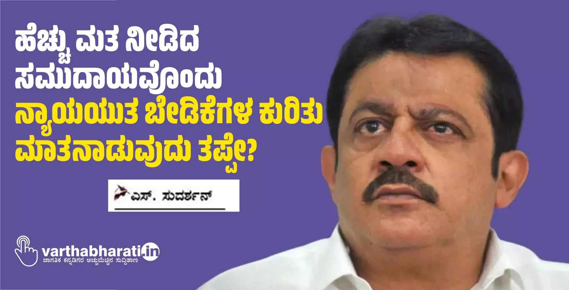 ಹೆಚ್ಚು ಮತ ನೀಡಿದ ಸಮುದಾಯವೊಂದು ನ್ಯಾಯಯುತ ಬೇಡಿಕೆಗಳ ಕುರಿತು ಮಾತನಾಡುವುದು ತಪ್ಪೇ?