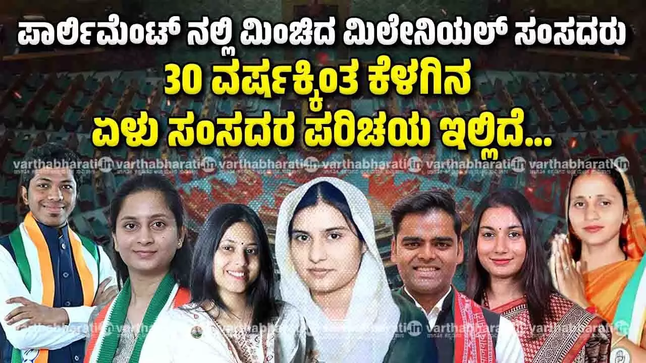 ಪಾರ್ಲಿಮೆಂಟ್ ನಲ್ಲಿ ಮಿಂಚಿದ ಮಿಲೇನಿಯಲ್ ಸಂಸದರು; 30 ವರ್ಷಕ್ಕಿಂತ ಕೆಳಗಿನ ಏಳು ಸಂಸದರ ಪರಿಚಯ ಇಲ್ಲಿದೆ...