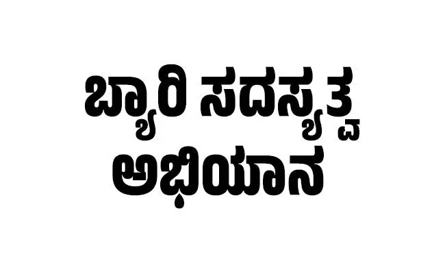 ಬೆಂಗಳೂರು ‘ಬ್ಯಾರಿ ಸೆಂಟ್ರಲ್ ಕಮಿಟಿ’ ವತಿಯಿಂದ  ಜು.1ರಿಂದ ‘ಬ್ಯಾರಿ ಸದಸ್ಯತ್ವ ಅಭಿಯಾನ’