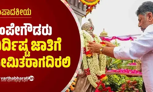 ಸಂಪಾದಕೀಯ | ಕೆಂಪೇಗೌಡರು ನಿರ್ದಿಷ್ಟ ಜಾತಿಗೆ ಸೀಮಿತರಾಗದಿರಲಿ