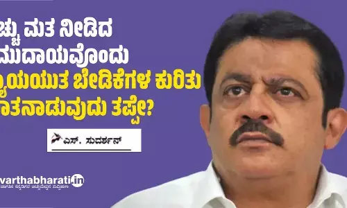 ಹೆಚ್ಚು ಮತ ನೀಡಿದ ಸಮುದಾಯವೊಂದು ನ್ಯಾಯಯುತ ಬೇಡಿಕೆಗಳ ಕುರಿತು ಮಾತನಾಡುವುದು ತಪ್ಪೇ?