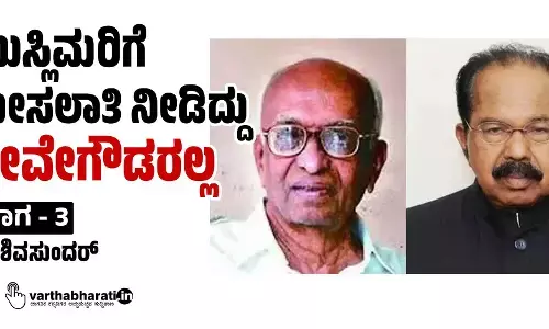 ಮುಸ್ಲಿಮರಿಗೆ ಮೀಸಲಾತಿ ನೀಡಿದ್ದು ದೇವೇಗೌಡರಲ್ಲ