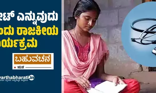 ನೀಟ್ ಎನ್ನುವುದು ಒಂದು ರಾಜಕೀಯ ಕಾರ್ಯಕ್ರಮ