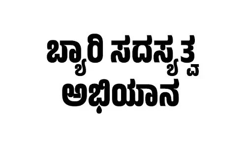 ಬೆಂಗಳೂರು ‘ಬ್ಯಾರಿ ಸೆಂಟ್ರಲ್ ಕಮಿಟಿ’ ವತಿಯಿಂದ  ಜು.1ರಿಂದ ‘ಬ್ಯಾರಿ ಸದಸ್ಯತ್ವ ಅಭಿಯಾನ’